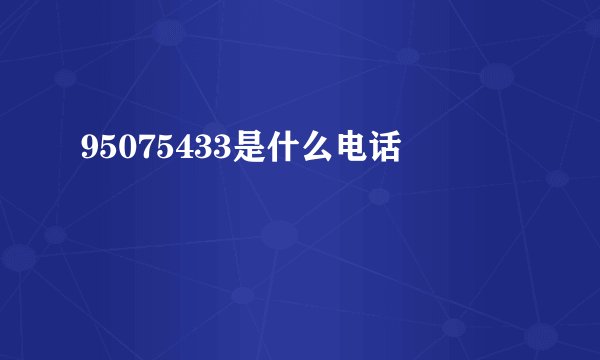 95075433是什么电话
