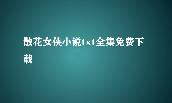 散花女侠小说txt全集免费下载