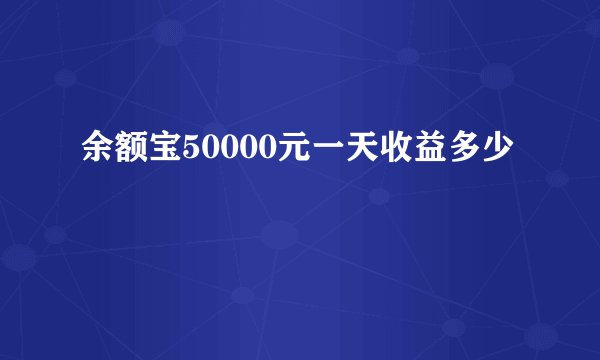 余额宝50000元一天收益多少