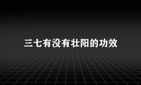 三七有没有壮阳的功效
