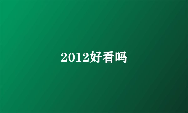 2012好看吗