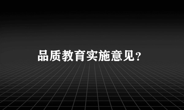 品质教育实施意见?