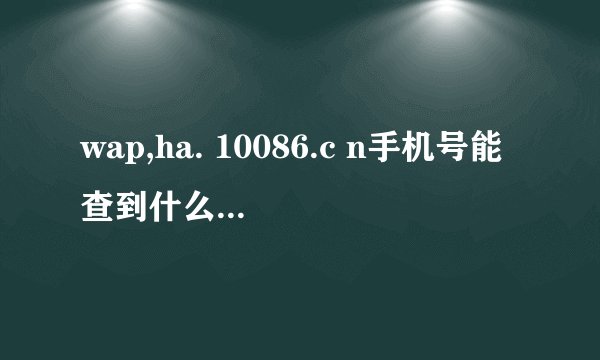 wap,ha. 10086.c n手机号能查到什么时候过户吗