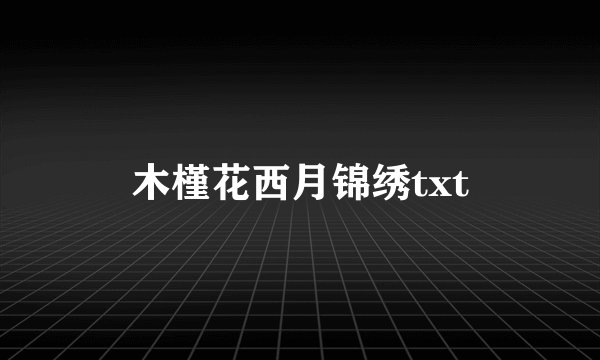 木槿花西月锦绣txt