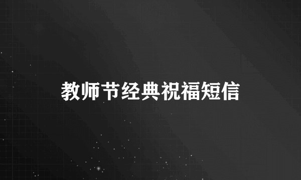 教师节经典祝福短信