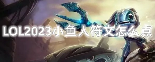 LOL2023小鱼人符文怎么点