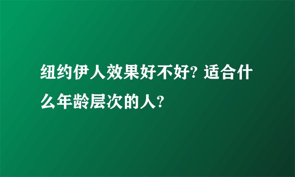 纽约伊人效果好不好? 适合什么年龄层次的人?