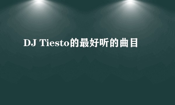 DJ Tiesto的最好听的曲目