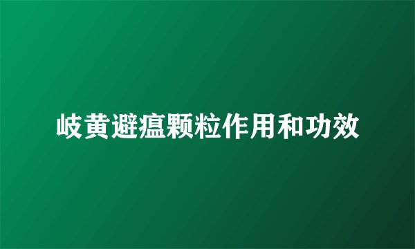 岐黄避瘟颗粒作用和功效