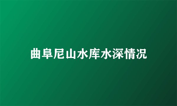 曲阜尼山水库水深情况