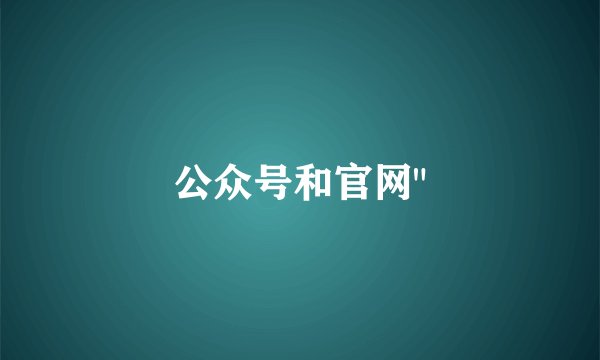 公众号和官网