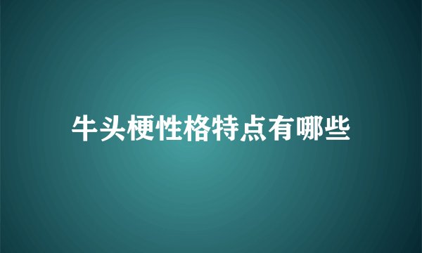 牛头梗性格特点有哪些