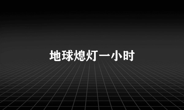 地球熄灯一小时