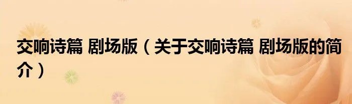 交响诗篇 剧场版（关于交响诗篇 剧场版的简介）