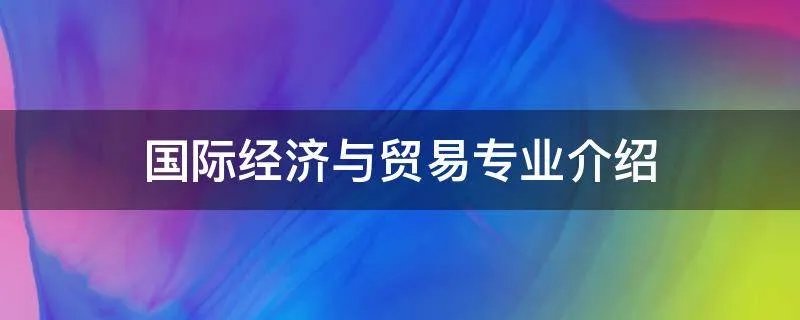 国际经济与贸易专业介绍