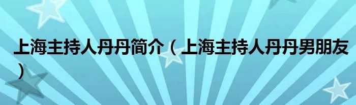 上海主持人丹丹简介（上海主持人丹丹男朋友）