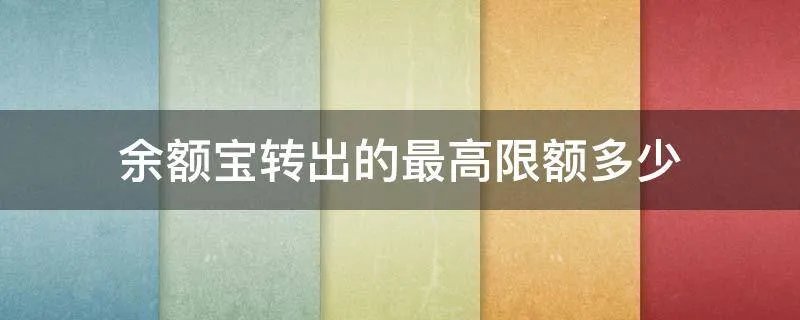 余额宝转出的最高限额多少