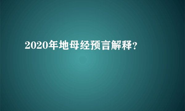 2020年地母经预言解释？