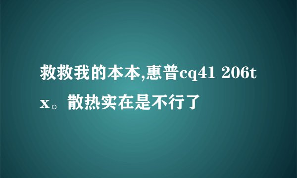 救救我的本本,惠普cq41 206tx。散热实在是不行了