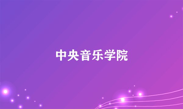 中央音乐学院