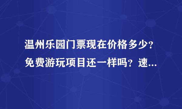 温州乐园门票现在价格多少？免费游玩项目还一样吗？速回，明天就想去，，，，