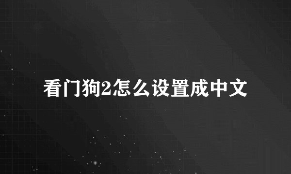 看门狗2怎么设置成中文