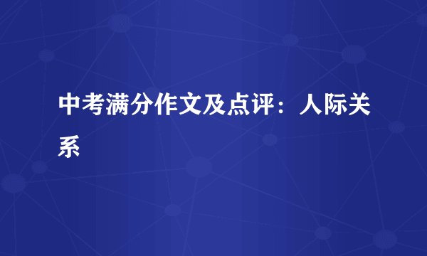 中考满分作文及点评：人际关系