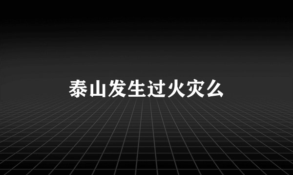 泰山发生过火灾么