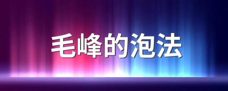 毛峰的泡法 毛峰的泡法介绍