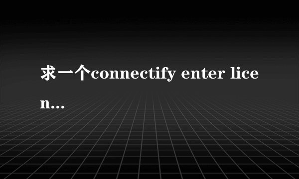 求一个connectify enter license key