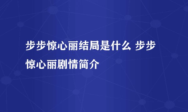步步惊心丽结局是什么 步步惊心丽剧情简介