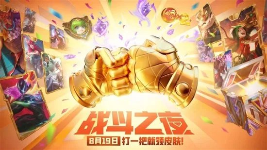 《英雄联盟》战斗之夜今日开启 打一把就领皮肤！