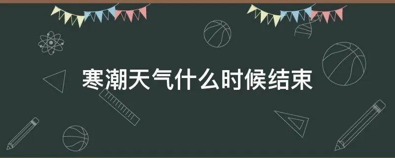寒潮天气什么时候结束