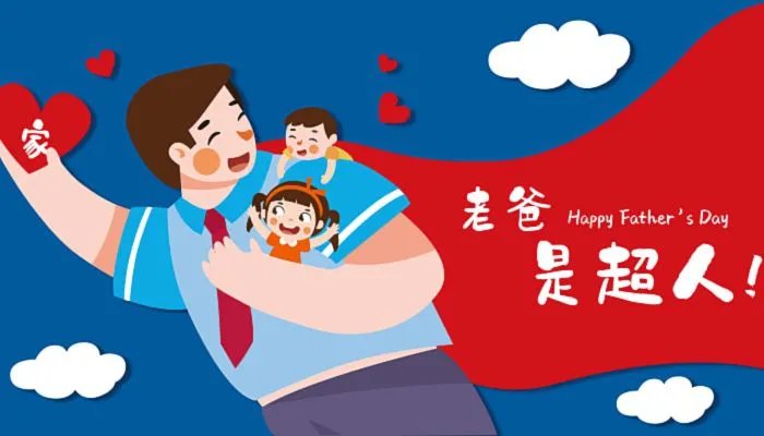 2022年父亲节是几号 父亲节日快乐是哪天2022