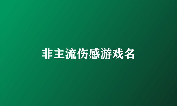 非主流伤感游戏名