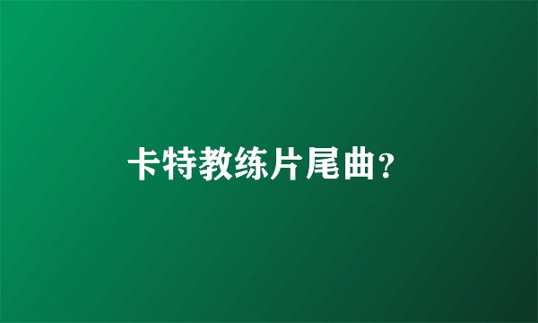 卡特教练片尾曲？