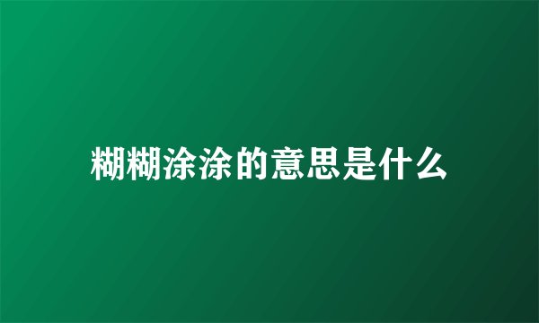 糊糊涂涂的意思是什么
