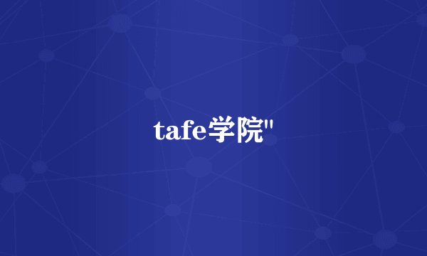 tafe学院