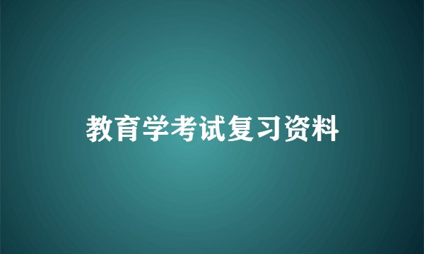 教育学考试复习资料
