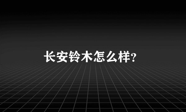 长安铃木怎么样？