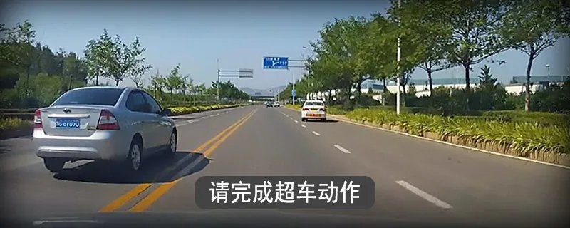 科三超车怎么操作？科目三超车被堵死怎么办