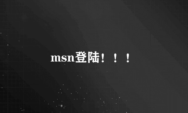msn登陆！！！