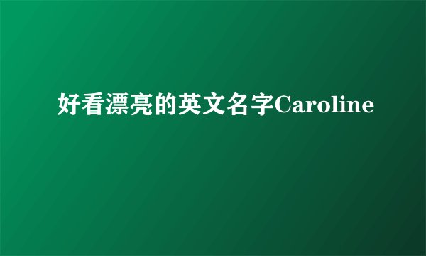 好看漂亮的英文名字Caroline