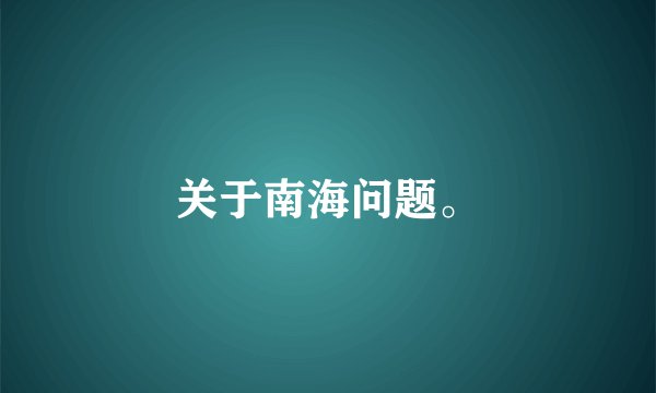 关于南海问题。
