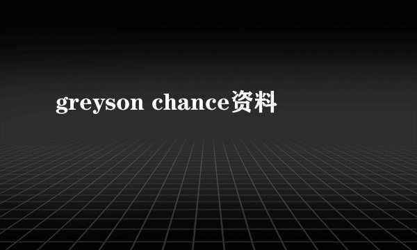 greyson chance资料