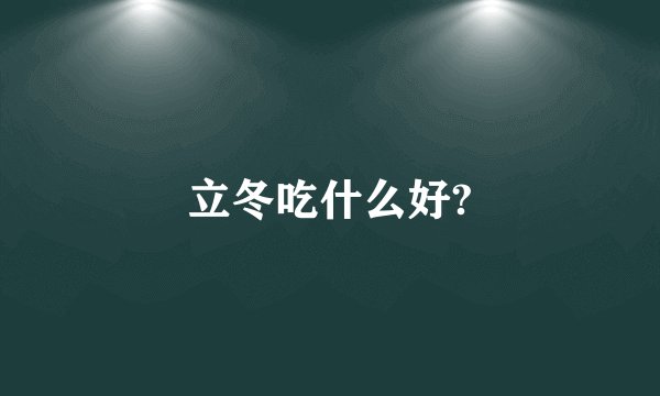 立冬吃什么好?
