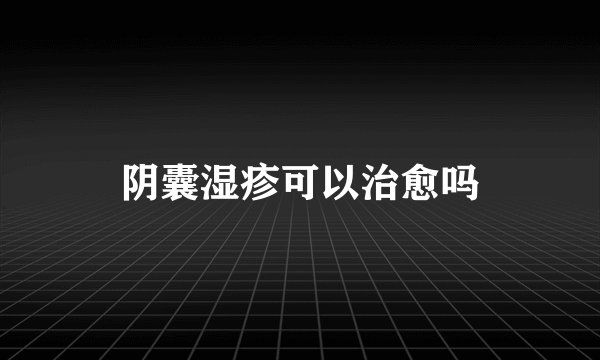 阴囊湿疹可以治愈吗