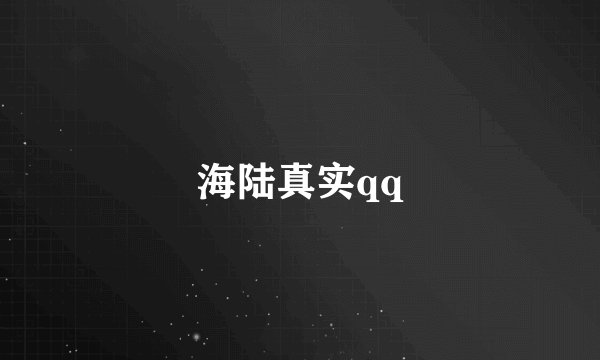 海陆真实qq