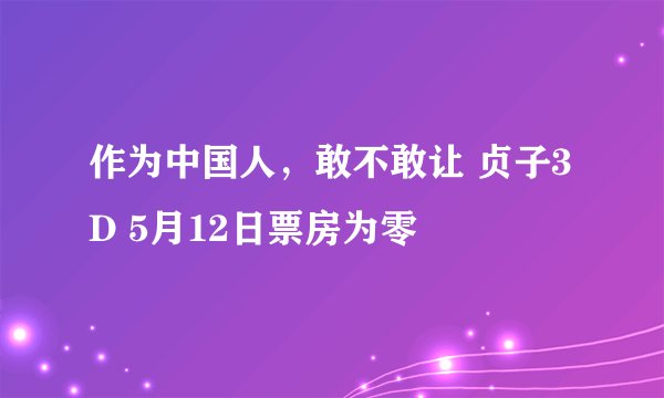 作为中国人，敢不敢让 贞子3D 5月12日票房为零