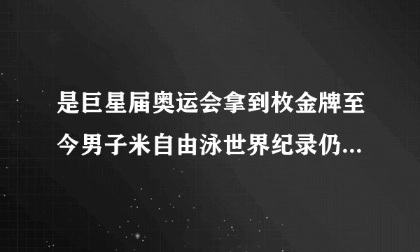 是巨星届奥运会拿到枚金牌至今男子米自由泳世界纪录仍然属于孙杨